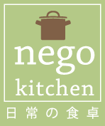nego kitchen　日常の食卓